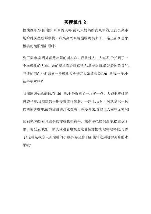 买樱桃作文