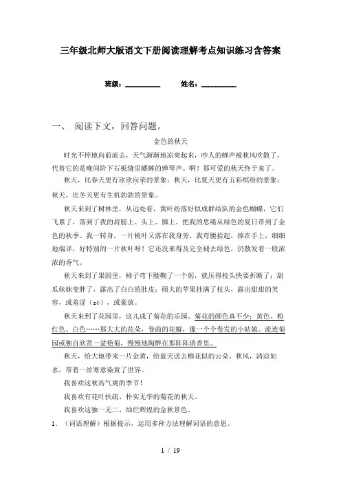 三年级北师大版语文下册阅读理解考点知识练习含答案