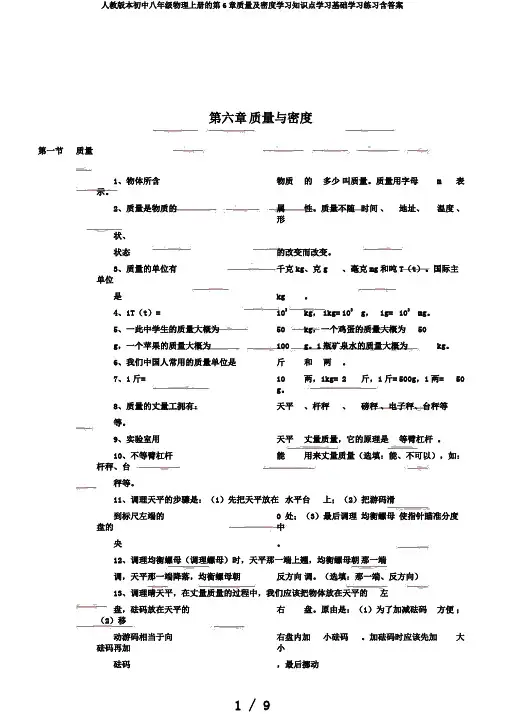 人教版本初中八年级物理上册的第6章质量及密度学习知识点学习基础学习练习含答案