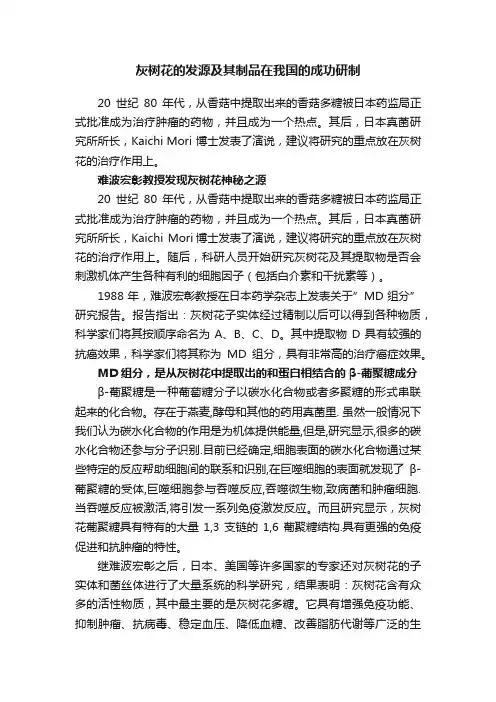 灰树花的发源及其制品在我国的成功研制
