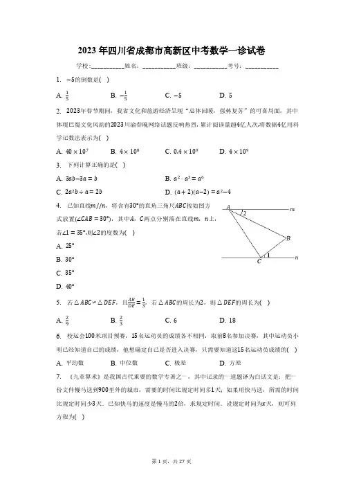 2023年四川省成都市高新区中考数学一诊试卷(含解析)
