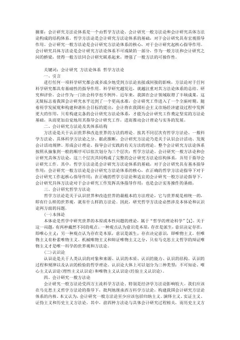 会计研究方法论体系探讨