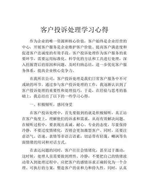 客户投诉处理学习心得