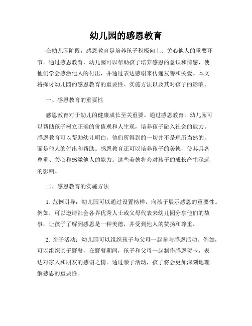 幼儿园的感恩教育