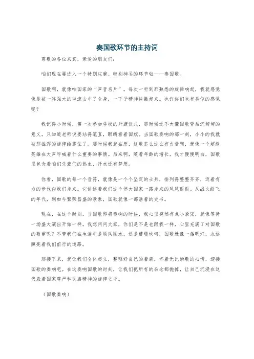 奏国歌环节的主持词
