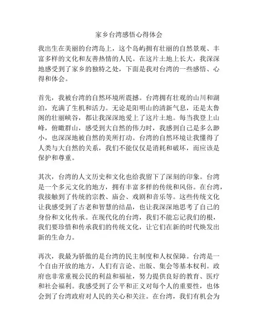 家乡台湾感悟心得体会