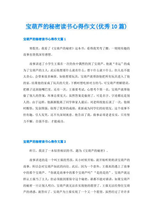 宝葫芦的秘密读书心得作文(优秀10篇)