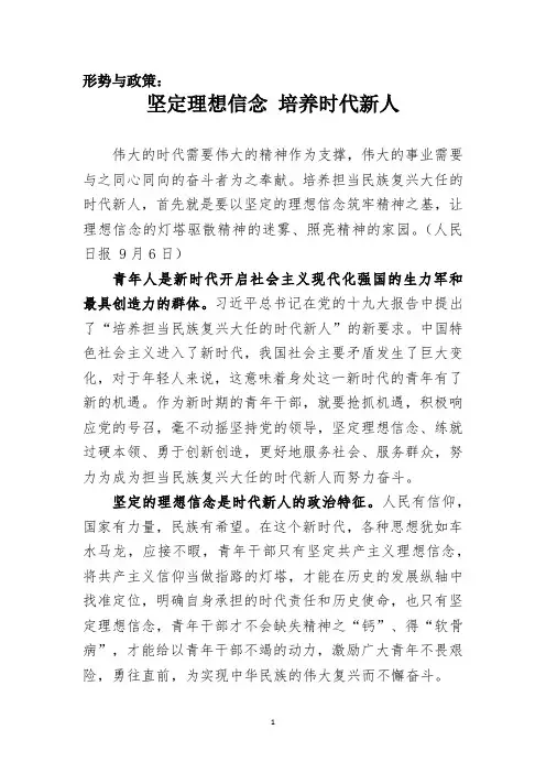 形势与政策：坚定理想信念 培养时代新人