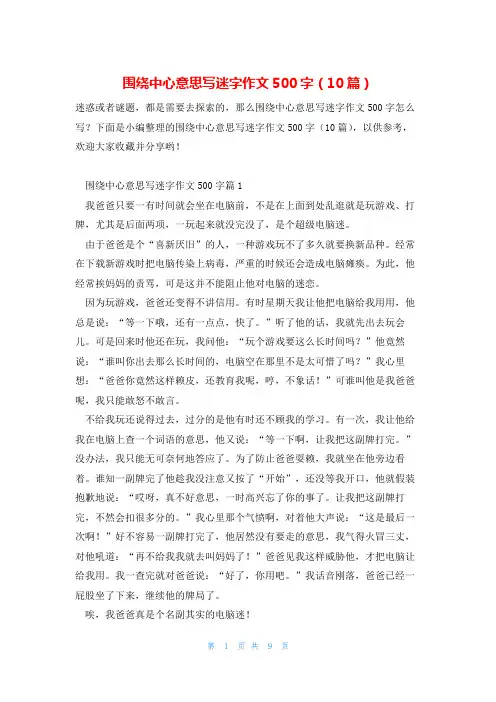 围绕中心意思写迷字作文500字(10篇)