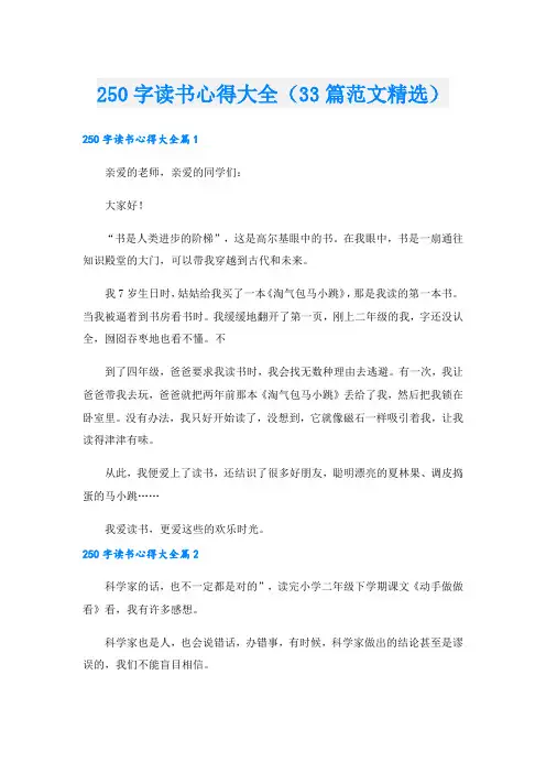 250字读书心得大全(33篇范文精选)