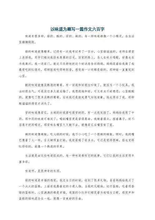 以味道为题写一篇作文六百字