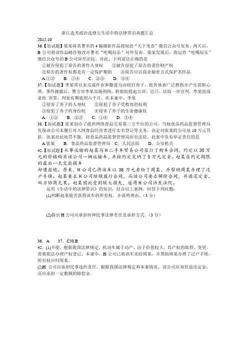 浙江选考政治选修五生活中的法律常识真题汇总.doc