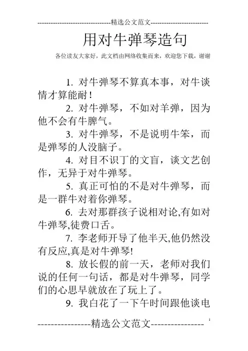 用对牛弹琴造句 