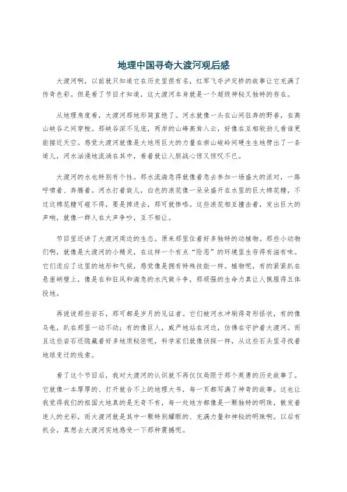 地理中国寻奇大渡河观后感