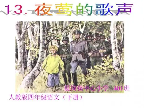 13《夜莺的歌声》精品课件