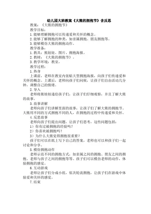 幼儿园大班教案《大熊的拥抱节》含反思
