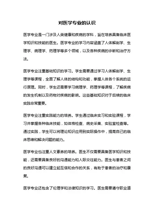 对医学专业的认识