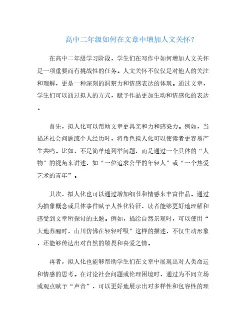 高中二年级如何在文章中增加人文关怀？