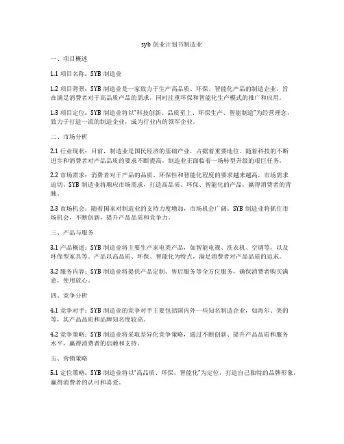 syb创业计划书制造业