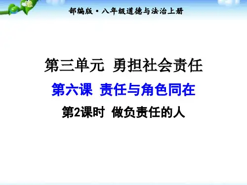 2020-2021学年秋季部编版八年级上册道德与法治第六课 第2课时 做负责任的人ppt课件