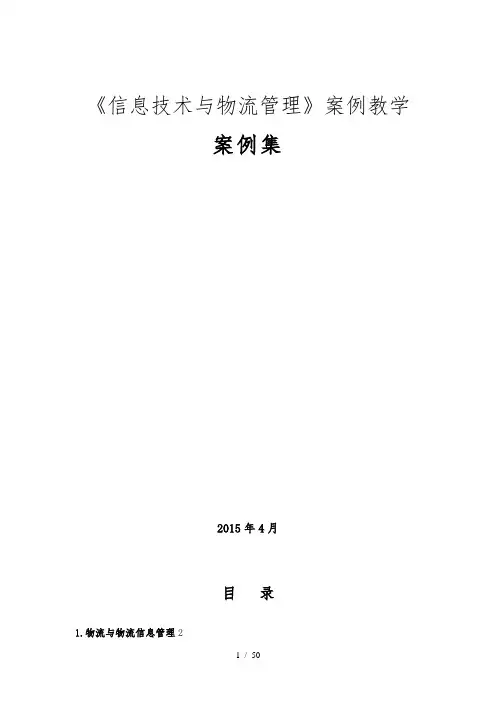 信息技术与物流管理案例集