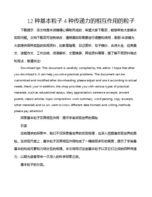 12种基本粒子 4种传递力的相互作用的粒子
