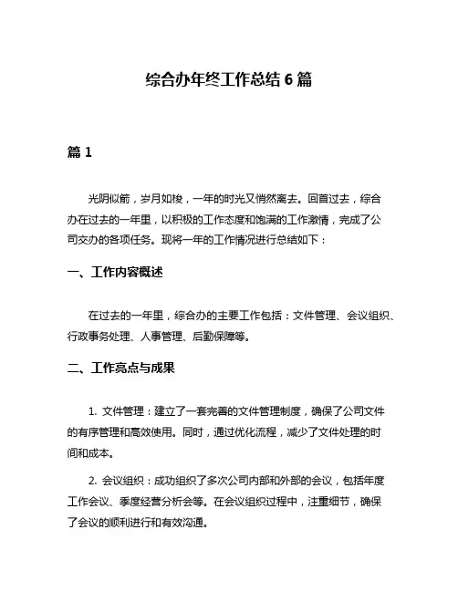 综合办年终工作总结6篇