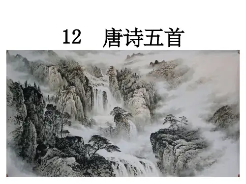 人教版八年级上册语文 唐诗五首PPT课件