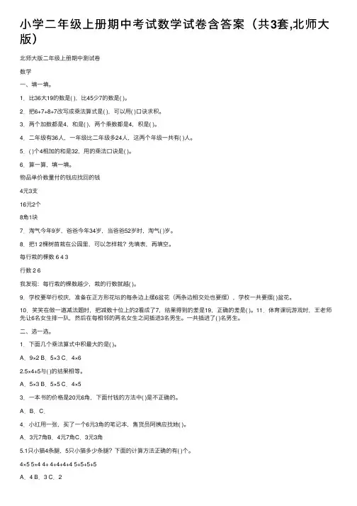 小学二年级上册期中考试数学试卷含答案（共3套,北师大版）