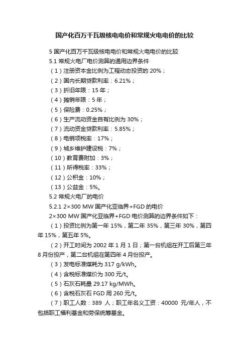 国产化百万千瓦级核电电价和常规火电电价的比较