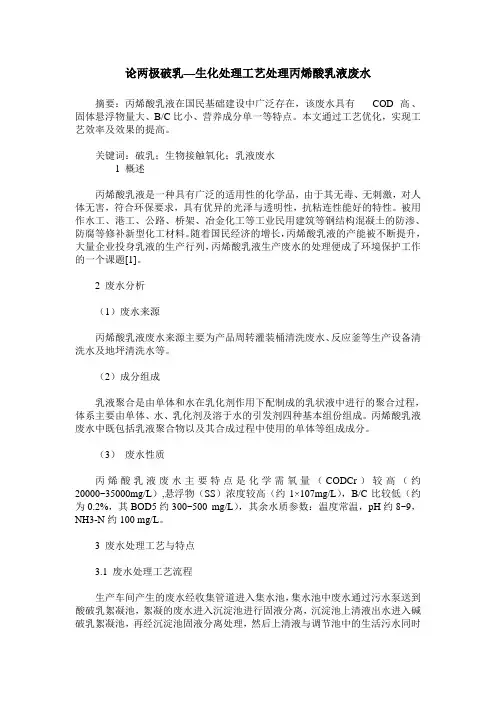 论两极破乳—生化处理工艺处理丙烯酸乳液废水