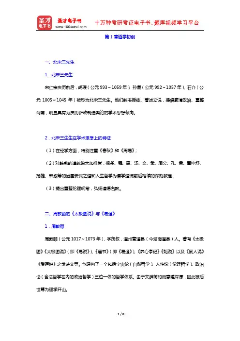 冯达文《新编中国哲学史(上册)》复习笔记北宋至明叶时期的哲学(道学初创)【圣才出品】