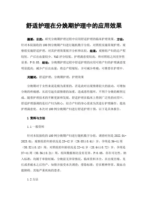 舒适护理在分娩期护理中的应用效果