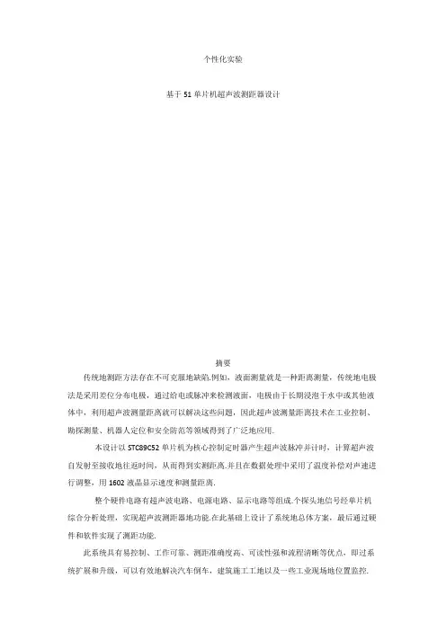 基于51单片机超声波测距仪设计