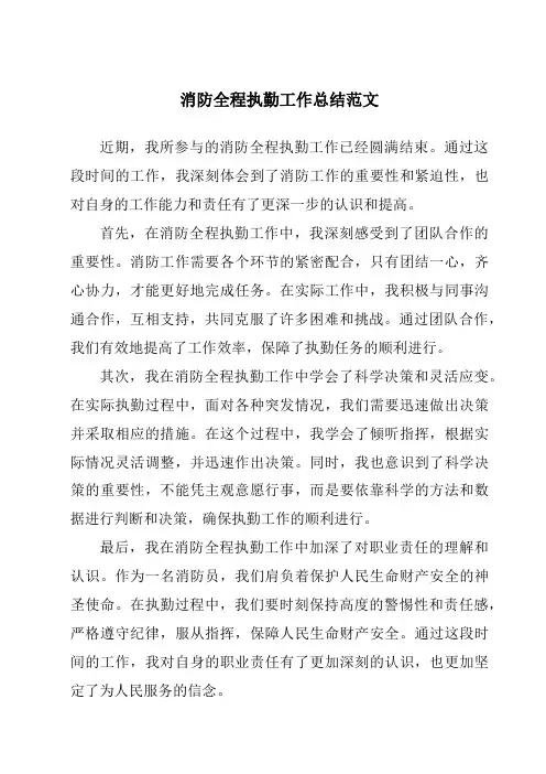 消防全程执勤工作总结范文