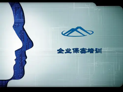 企业保密培训-PPT