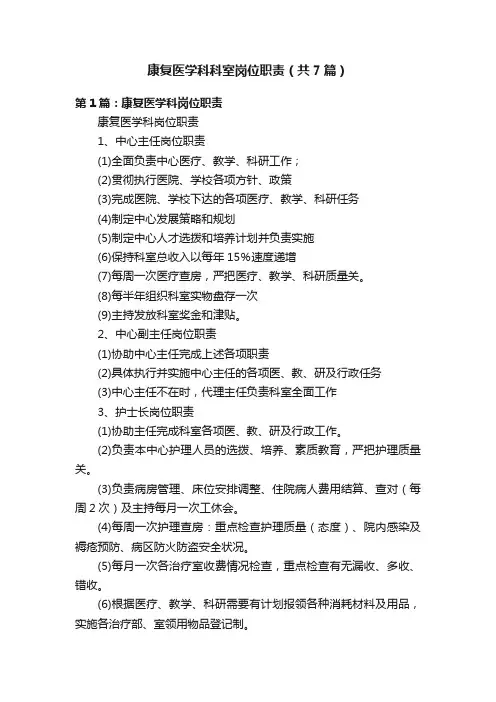 康复医学科科室岗位职责（共7篇）