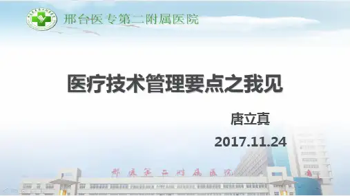 医疗技术管理要点之我见解析