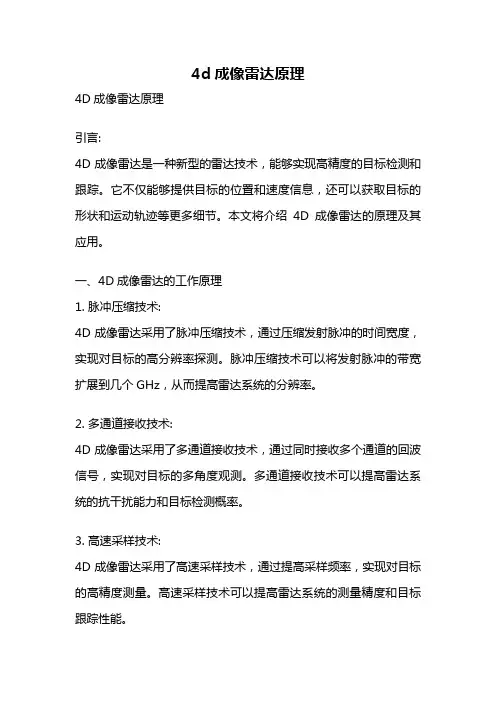 4d成像雷达原理