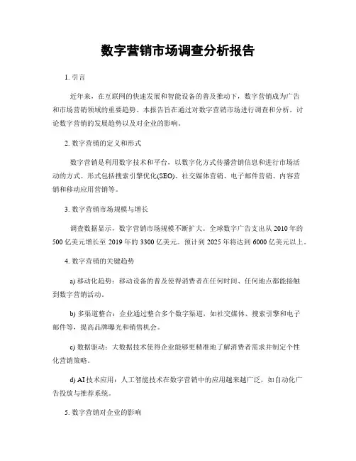 数字营销市场调查分析报告