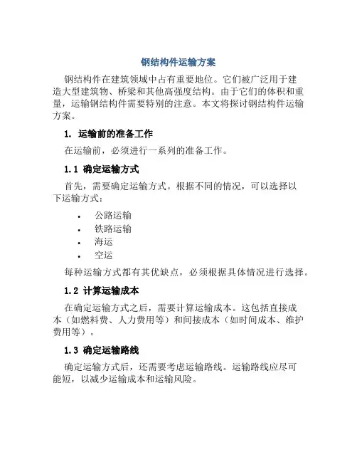 钢结构件运输方案