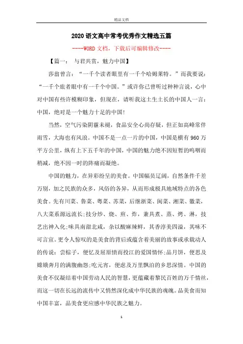 2020语文高中常考优秀作文精选五篇