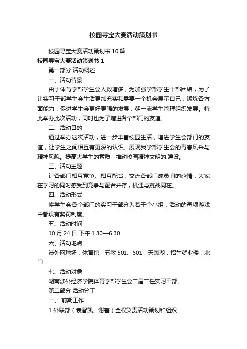 校园寻宝大赛活动策划书