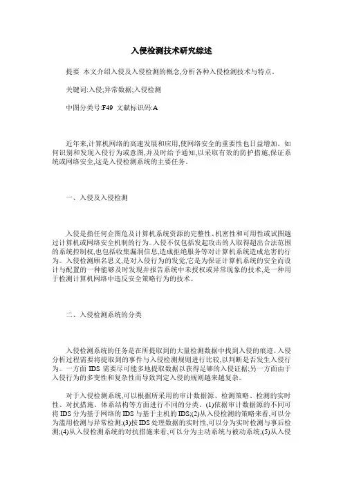 入侵检测技术研究综述