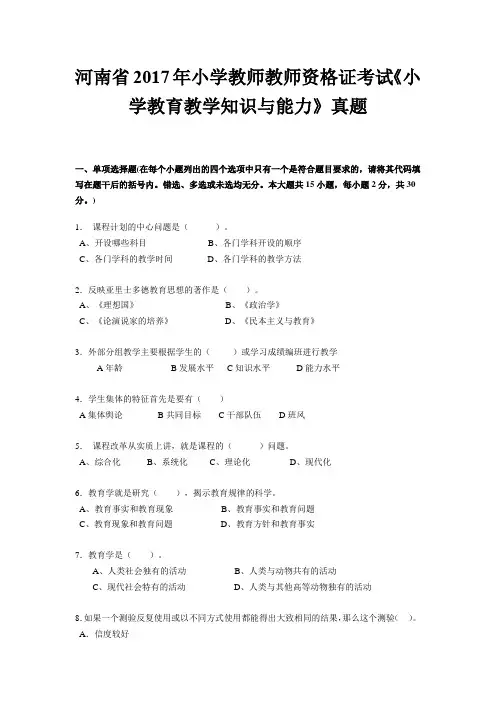 河南省2017年小学教师教师资格证考试《小学教育教学知识与能力》真题
