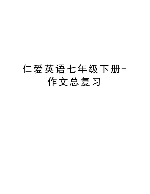 仁爱英语七年级下册-作文总复习资料讲解