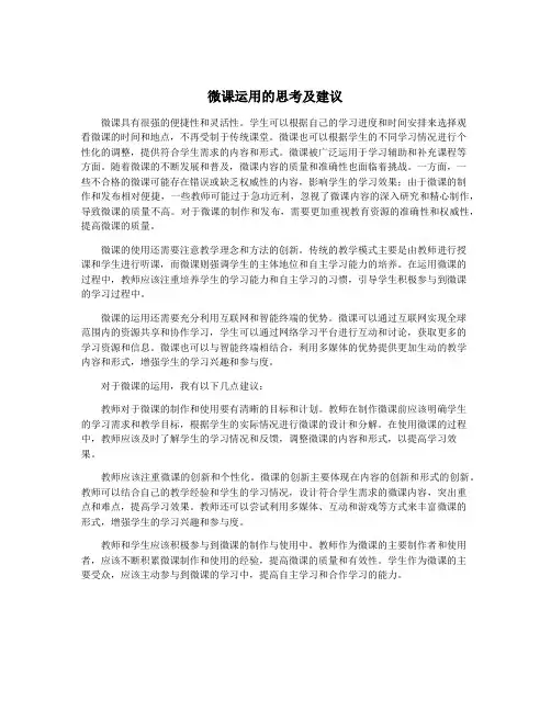 微课运用的思考及建议
