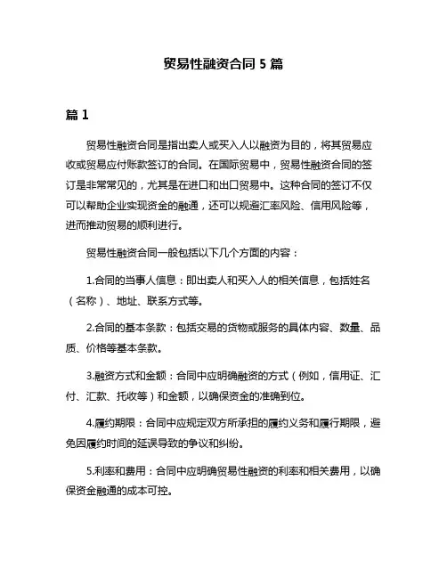 贸易性融资合同5篇
