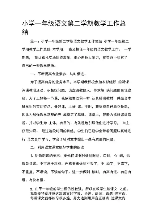 小学一年级语文第二学期教学工作总结