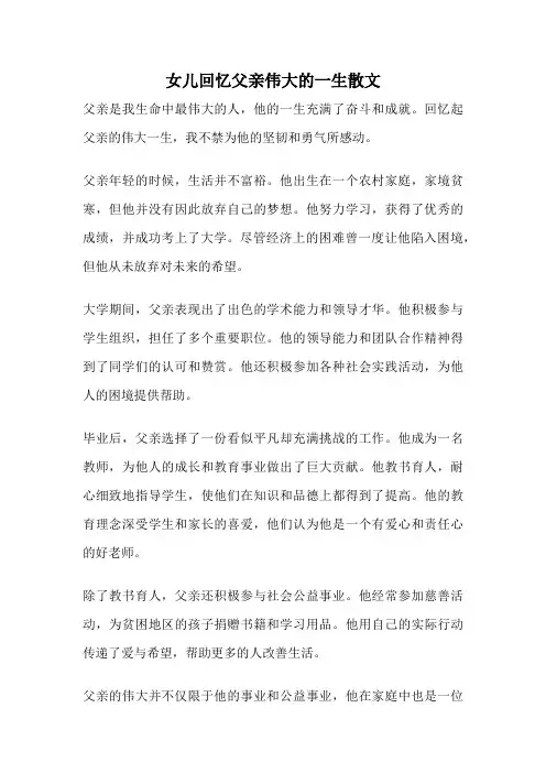 女儿回忆父亲伟大的一生散文